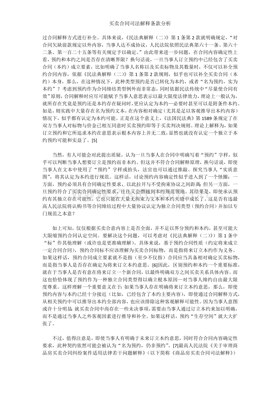 买卖合同司法解释条款分析.docx_第2页