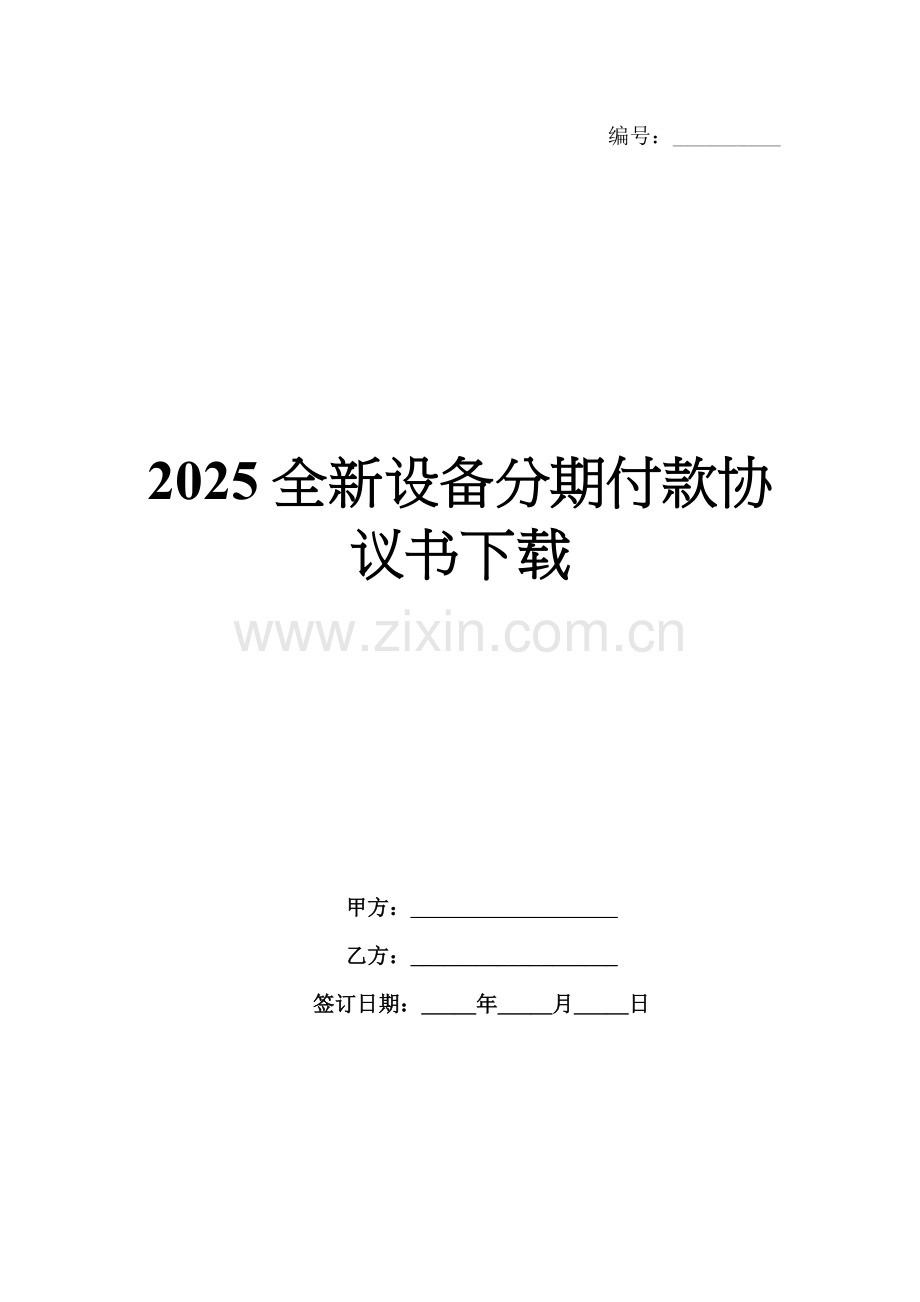 2025全新设备分期付款协议书下载.docx_第1页