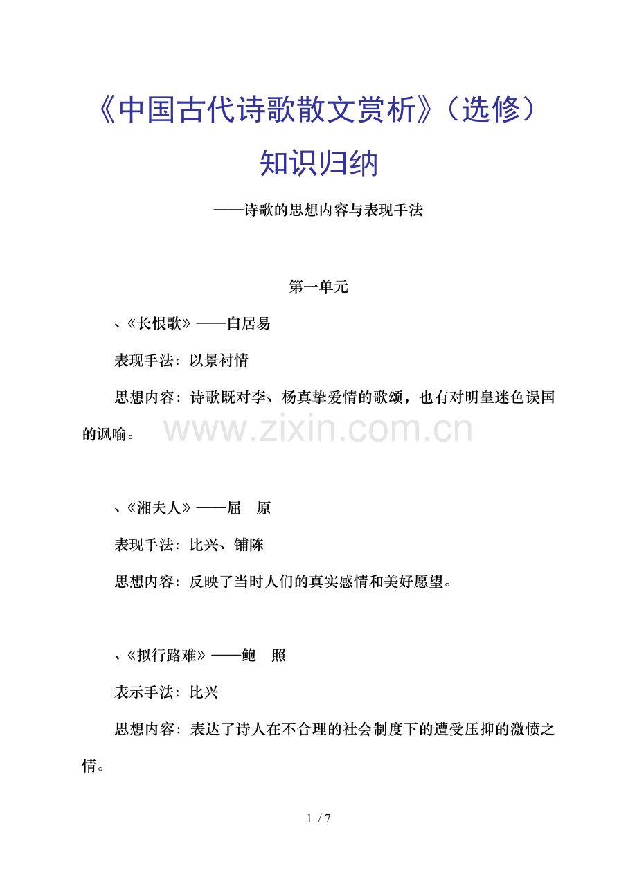 《中国古代诗歌散文赏析》(选修)知识归纳.doc_第1页