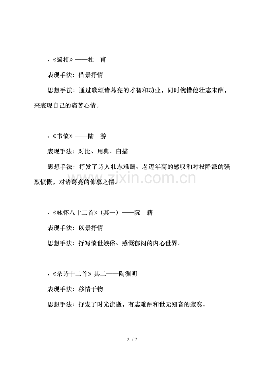 《中国古代诗歌散文赏析》(选修)知识归纳.doc_第2页