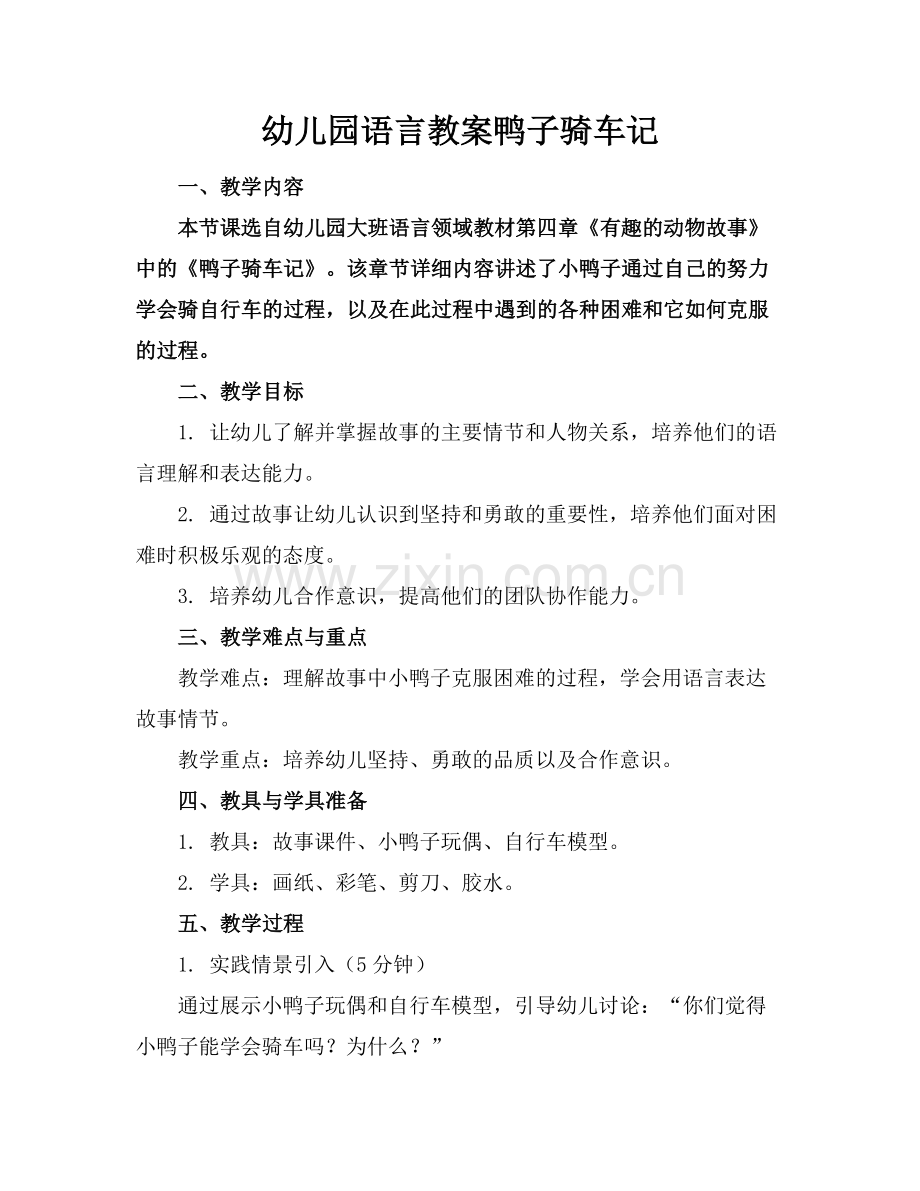 幼儿园语言教案鸭子骑车记.docx_第1页