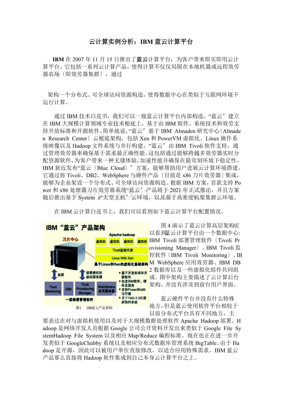 云计算实例分析：IBM蓝云计算平台.docx_第1页