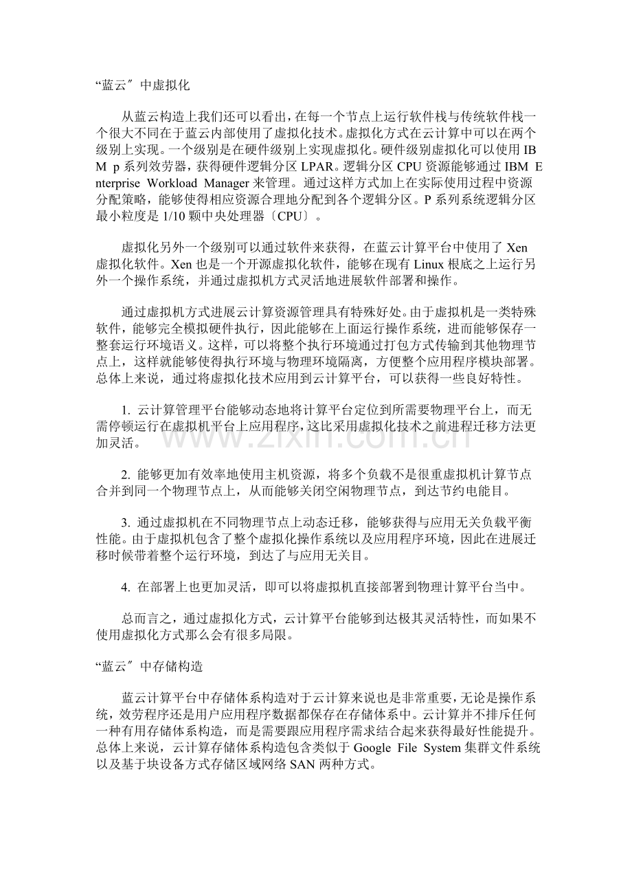 云计算实例分析：IBM蓝云计算平台.docx_第2页