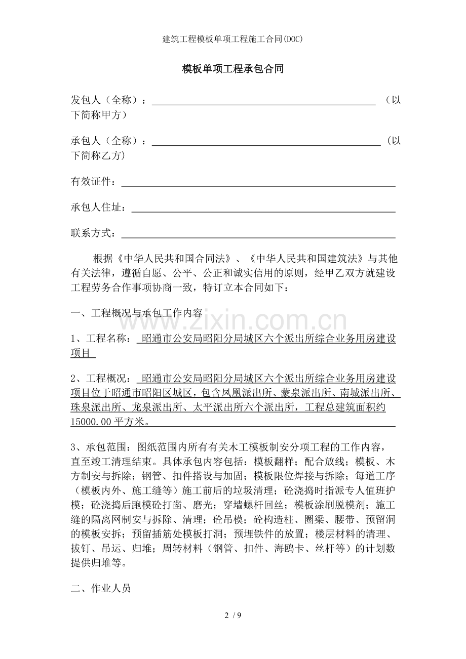 建筑工程模板单项工程施工合同(DOC).doc_第2页