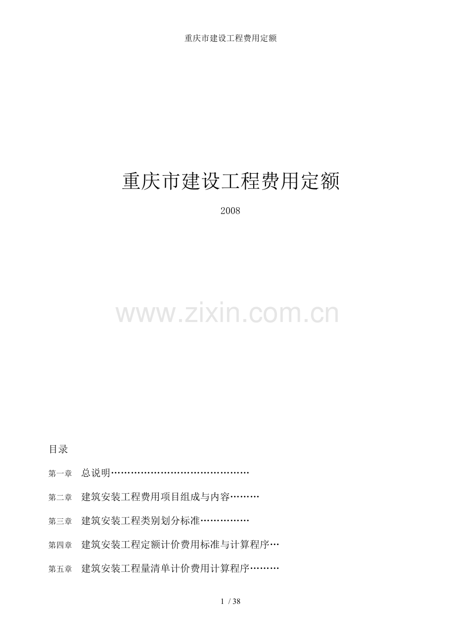 重庆市建设工程费用定额.doc_第1页