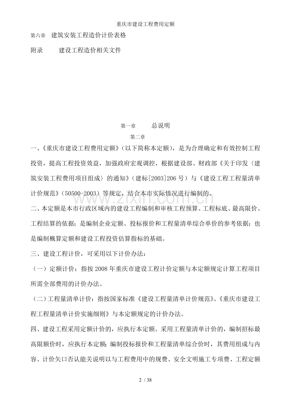 重庆市建设工程费用定额.doc_第2页