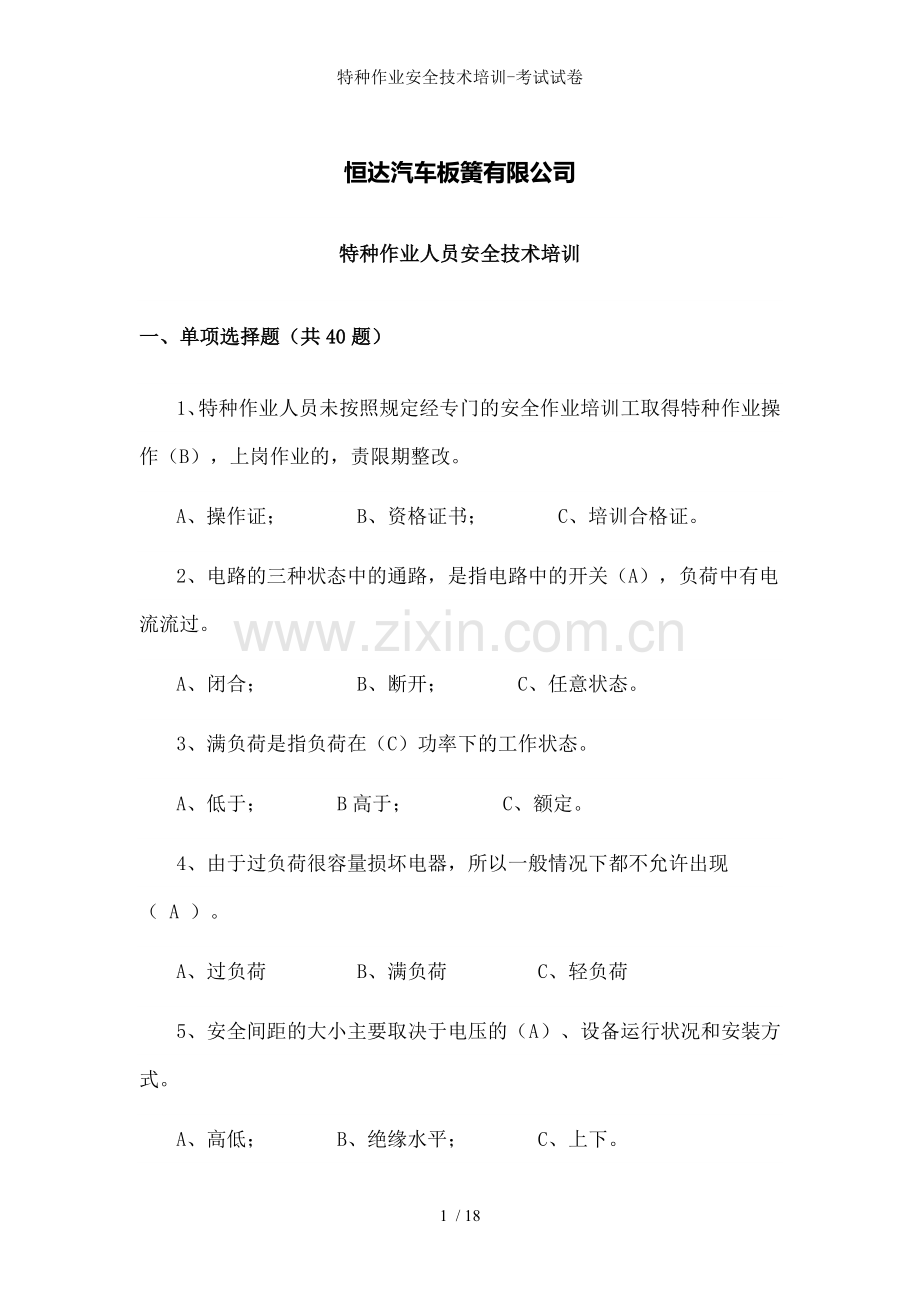 特种作业安全技术培训-考试试卷.doc_第1页