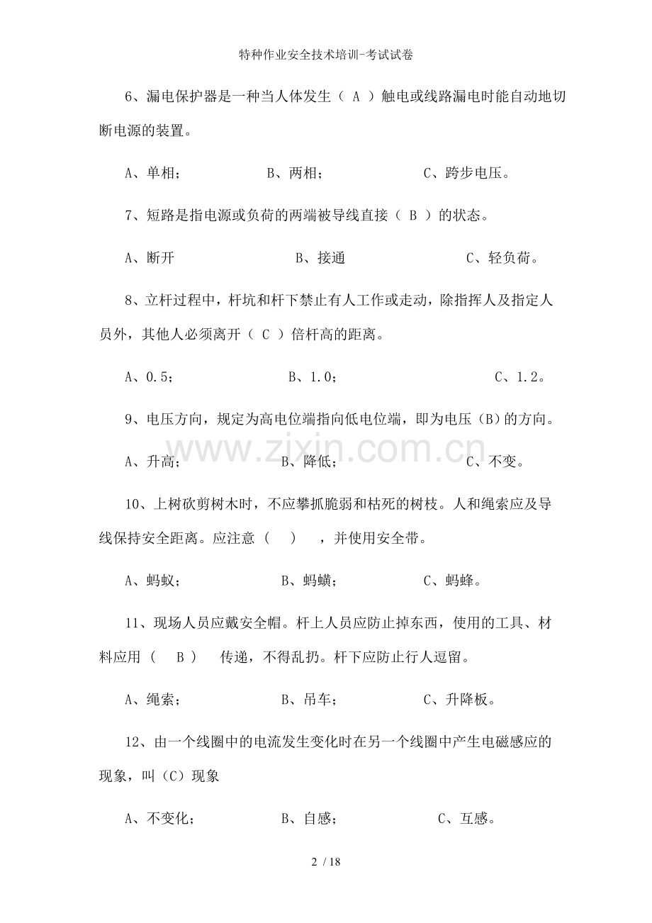 特种作业安全技术培训-考试试卷.doc_第2页