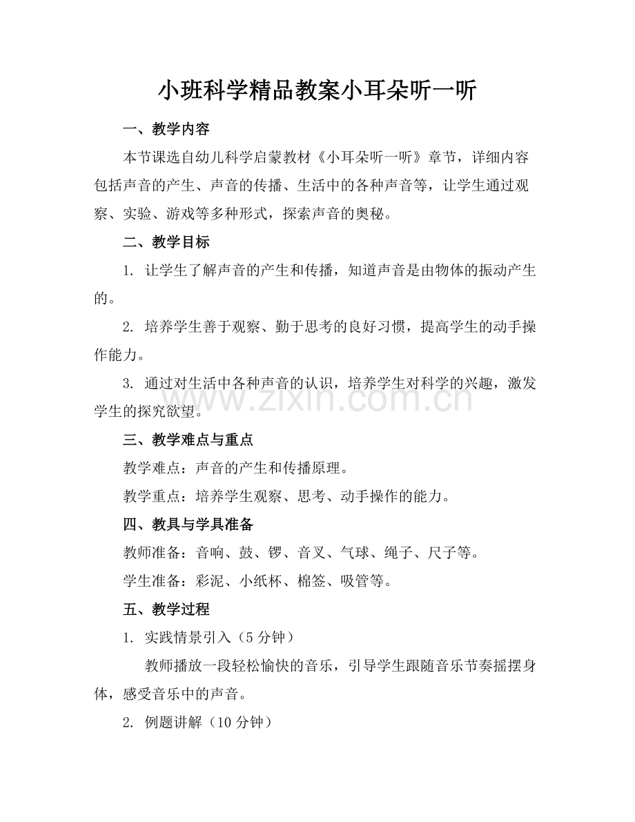 小班科学教案小耳朵听一听.docx_第1页