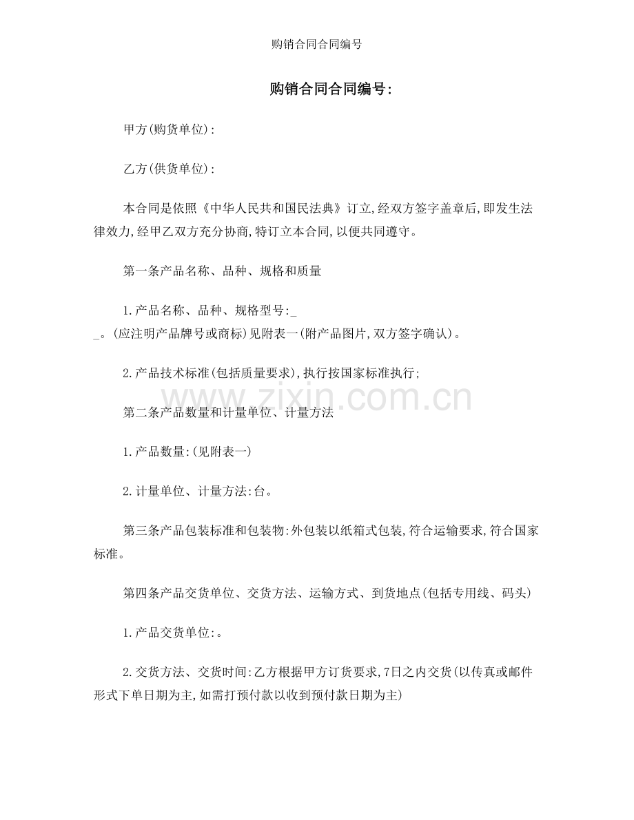 购销合同合同编号.doc_第1页