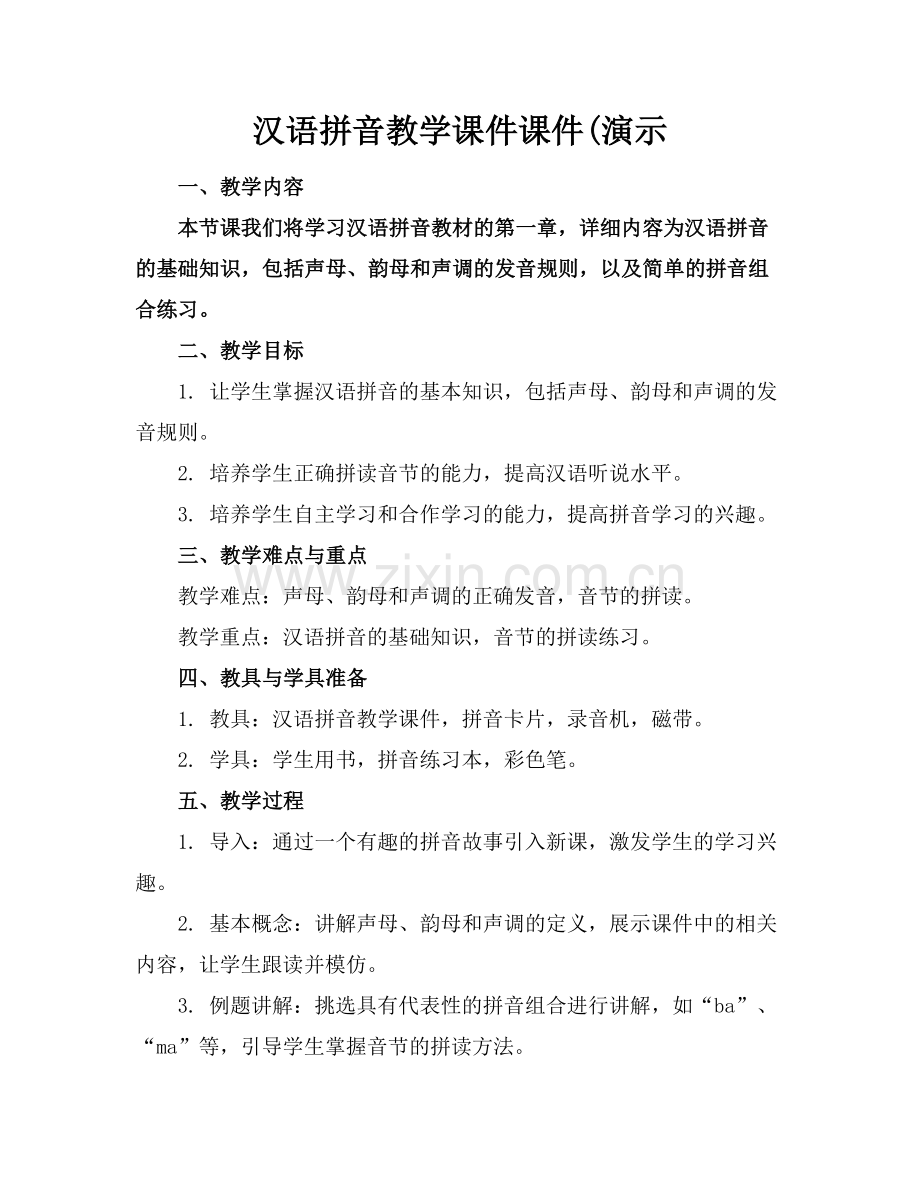 汉语拼音教学课件课件(演示.docx_第1页