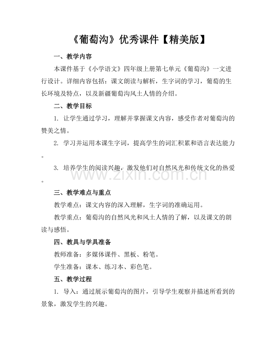 《葡萄沟》优秀课件.docx_第1页
