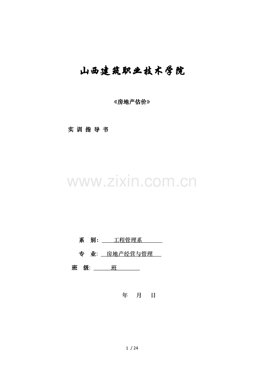 房地产估价实务全套实验材料.doc_第1页