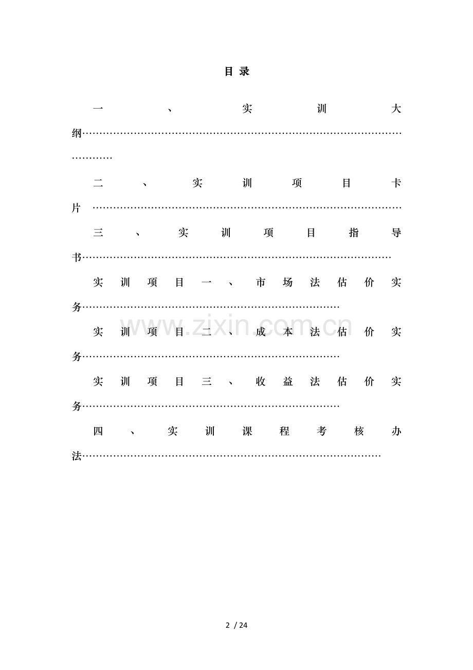 房地产估价实务全套实验材料.doc_第2页
