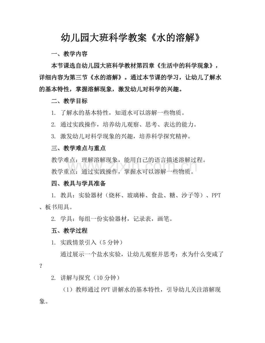 幼儿园大班科学教案《水的溶解》.docx_第1页