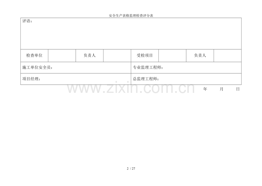 安全生产表格监理检查评分表.doc_第2页