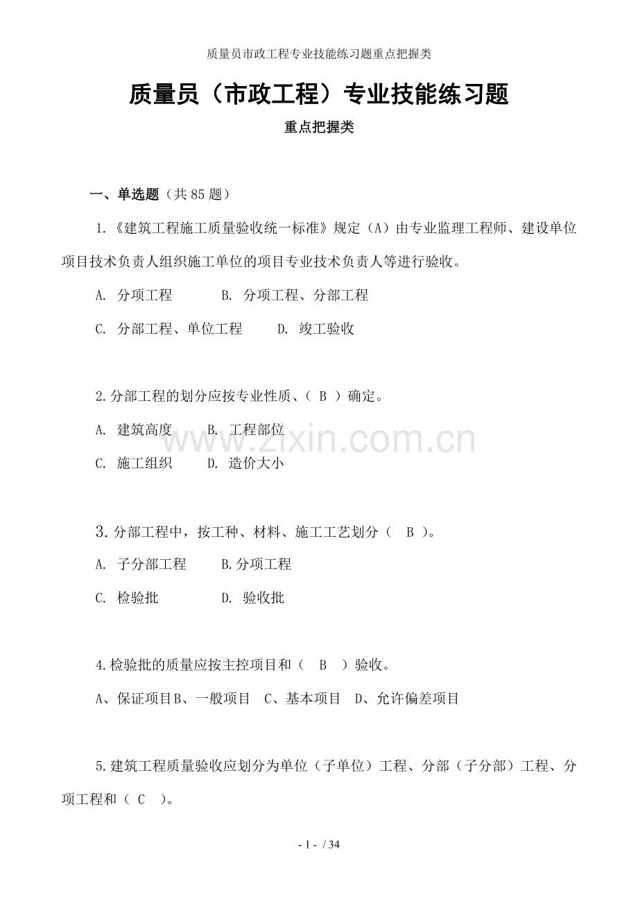 质量员市政工程专业技能练习题重点把握类.doc_第1页