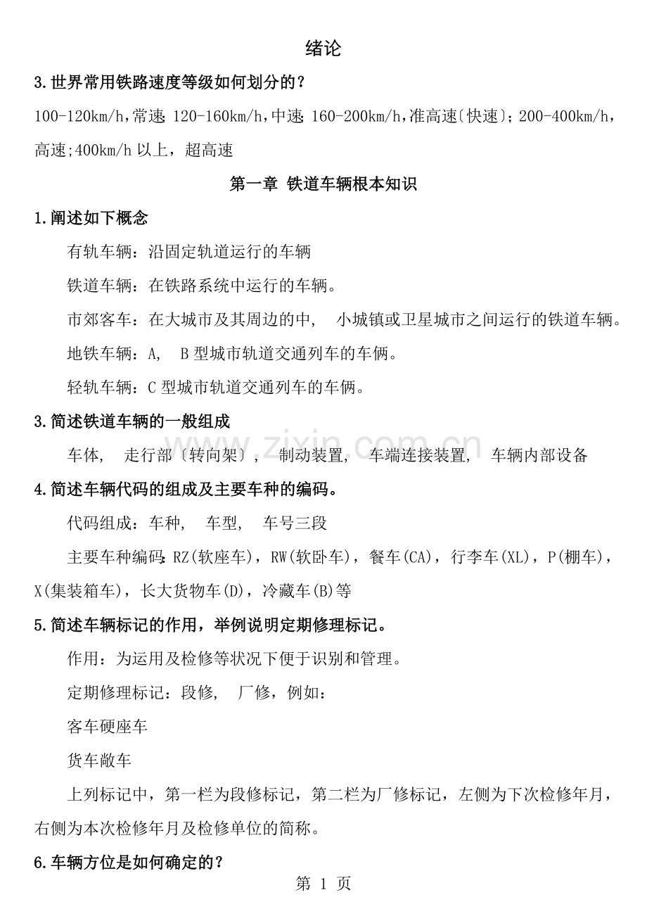 车辆构造复习资料.docx_第1页