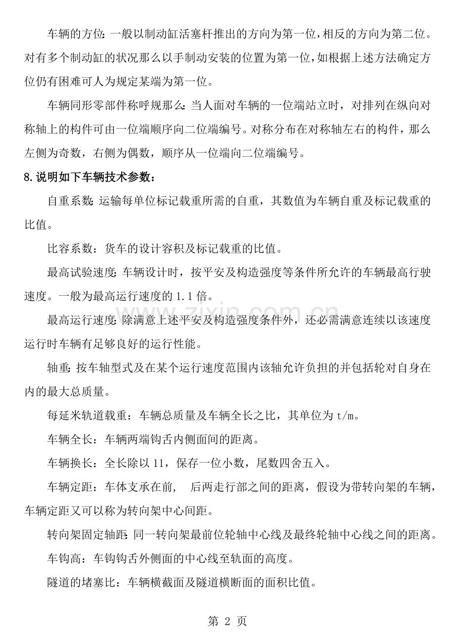 车辆构造复习资料.docx_第2页