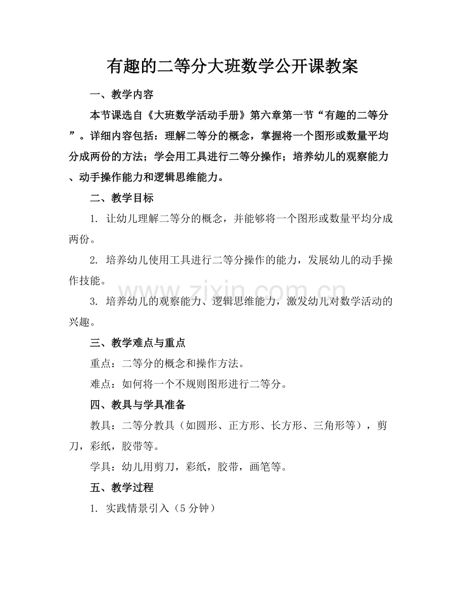 有趣的二等分大班数学公开课教案.docx_第1页