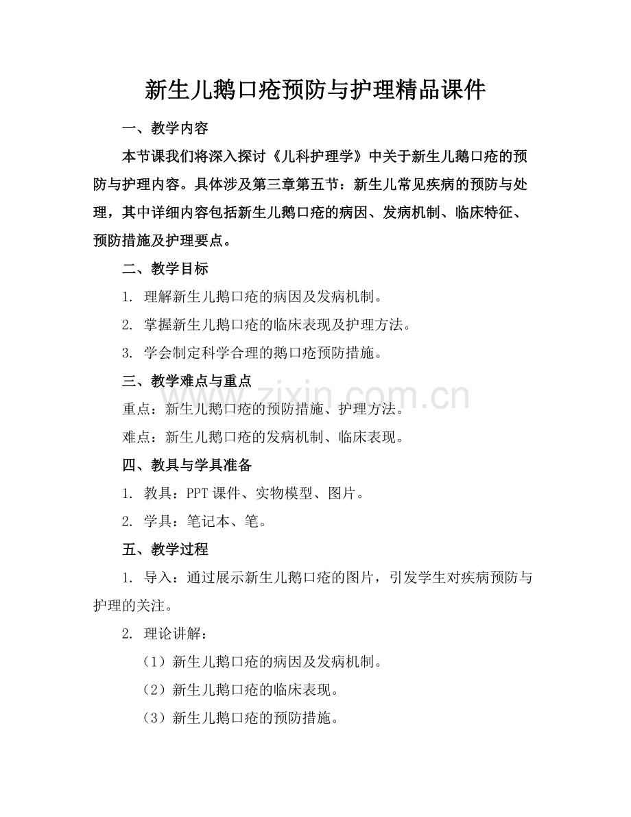 新生儿鹅口疮预防与护理课件.docx_第1页