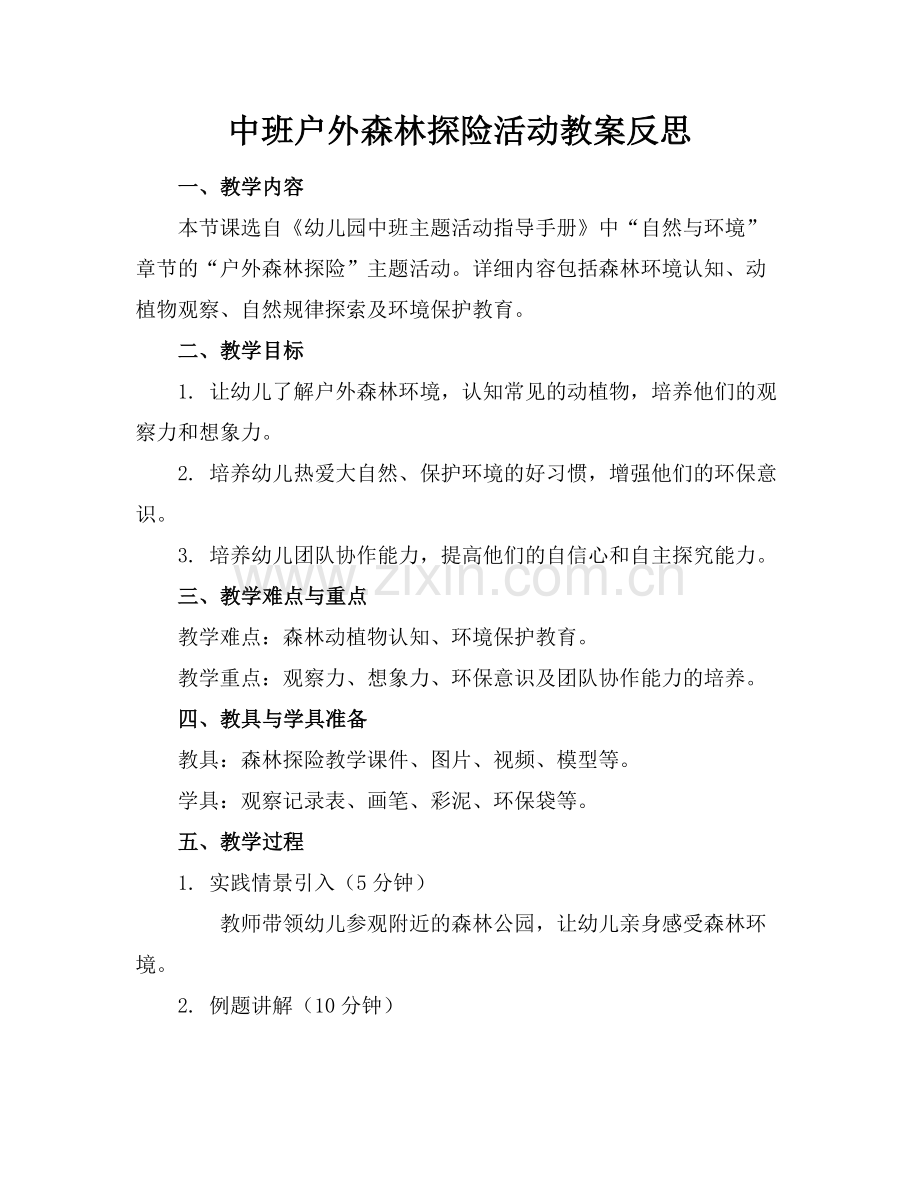 中班户外森林探险活动教案反思.docx_第1页