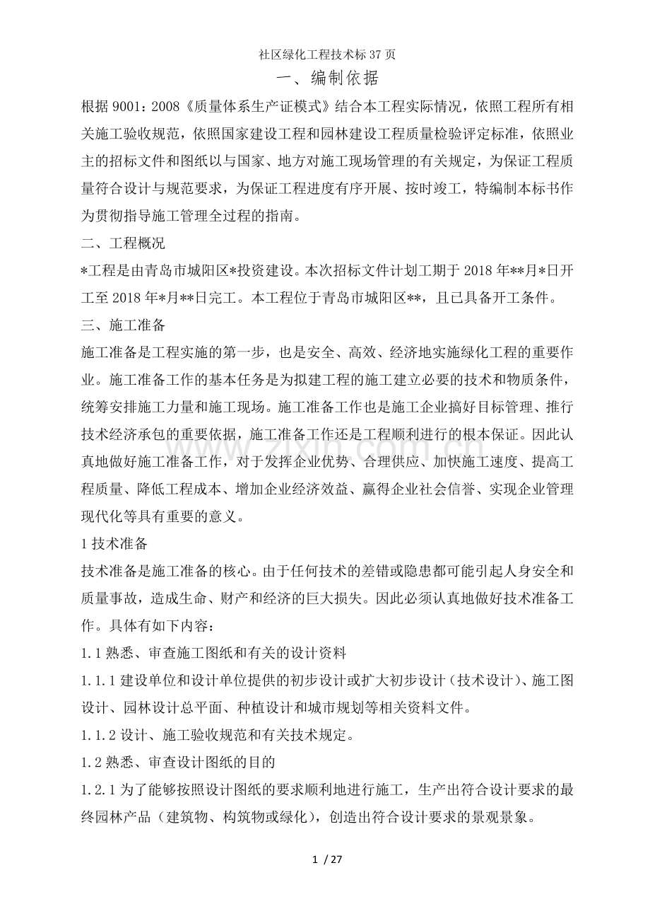 社区绿化工程技术标37页.docx_第1页