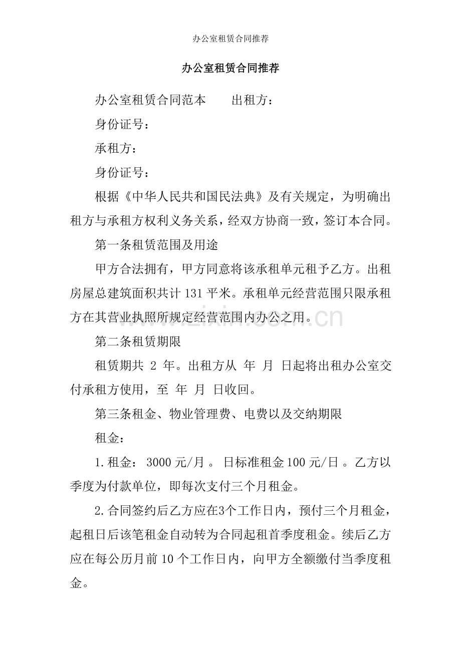 办公室租赁合同推荐.docx_第1页