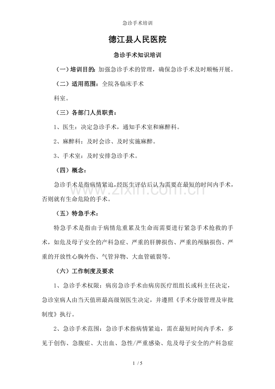 急诊手术培训.doc_第1页