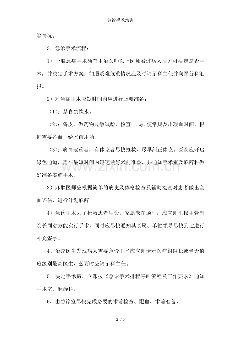 急诊手术培训.doc_第2页