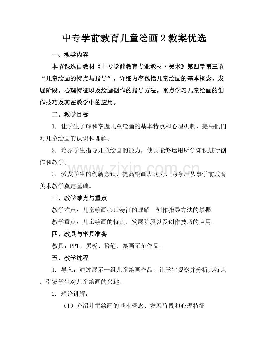 中专学前教育儿童绘画2教案优选.docx_第1页