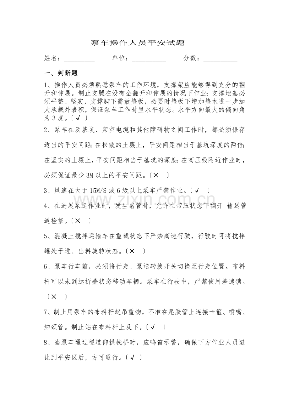 泵车操作人员安全试题.docx_第1页