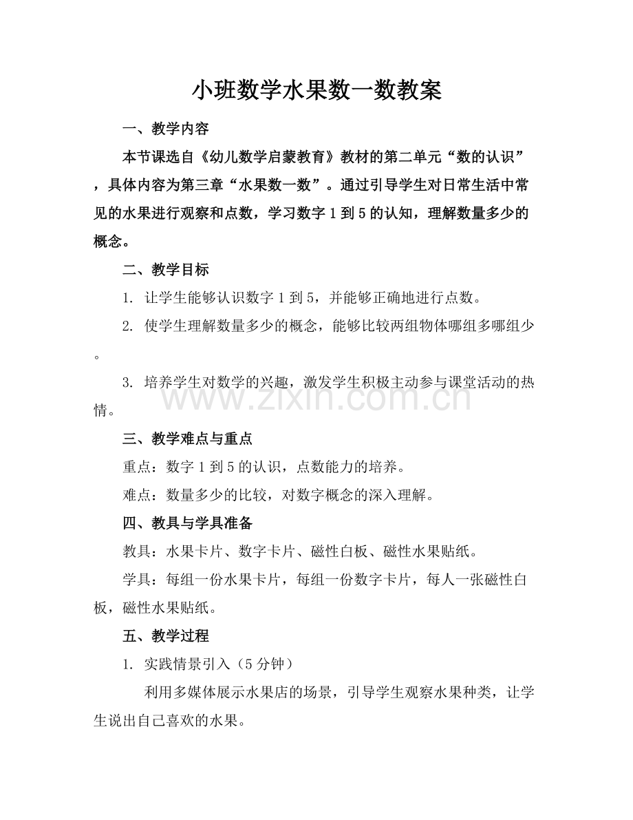 小班数学水果数一数教案.docx_第1页