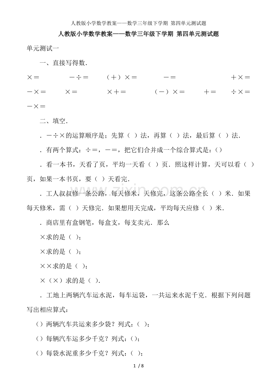 人教版小学数学教案数学三年级下学期-第四单元测试题.docx_第1页