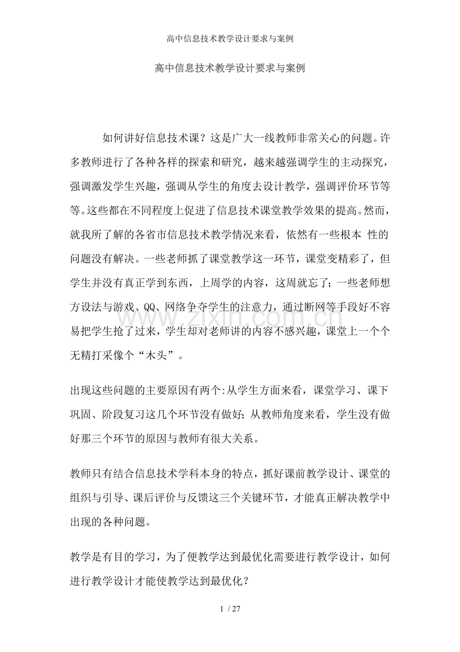 高中信息技术教学设计要求与案例.doc_第1页