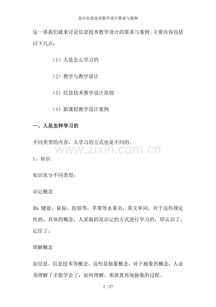 高中信息技术教学设计要求与案例.doc_第2页