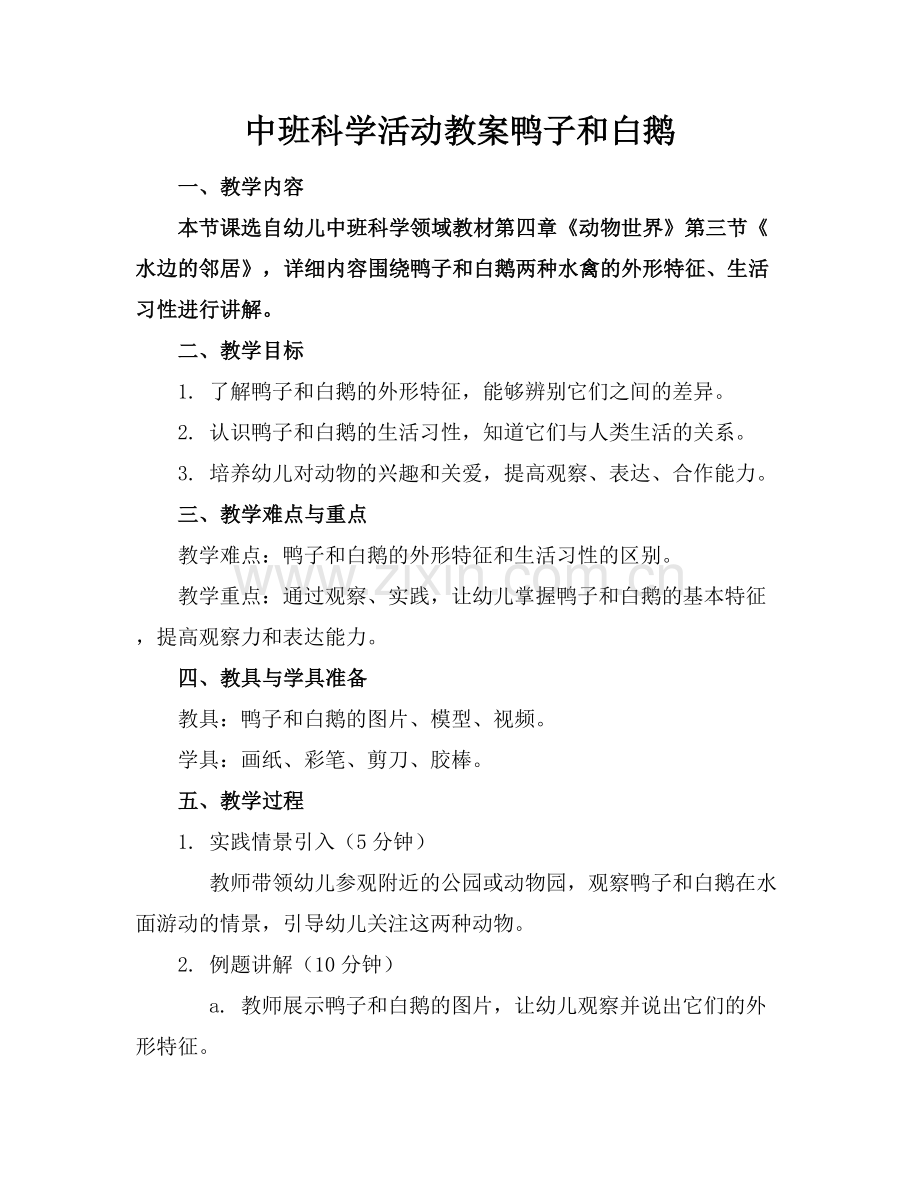 中班科学活动教案鸭子和白鹅.docx_第1页