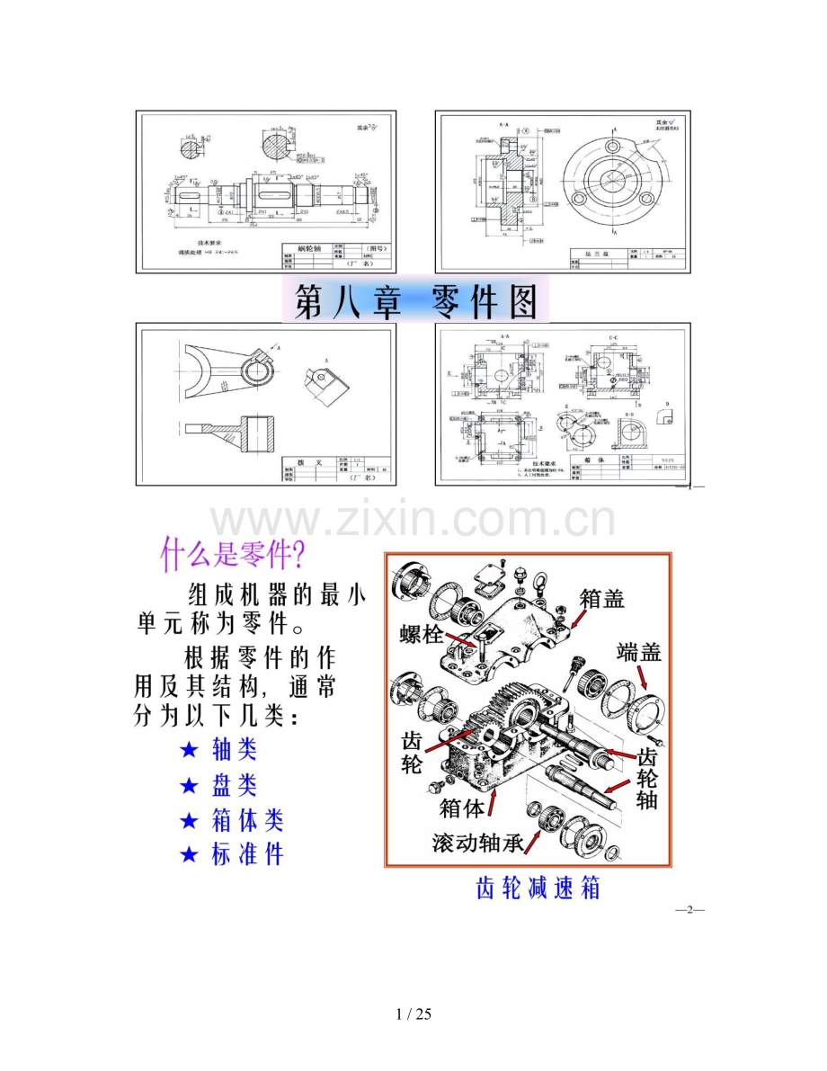 图文工业设计机械制图教程零件图的画法.doc_第1页