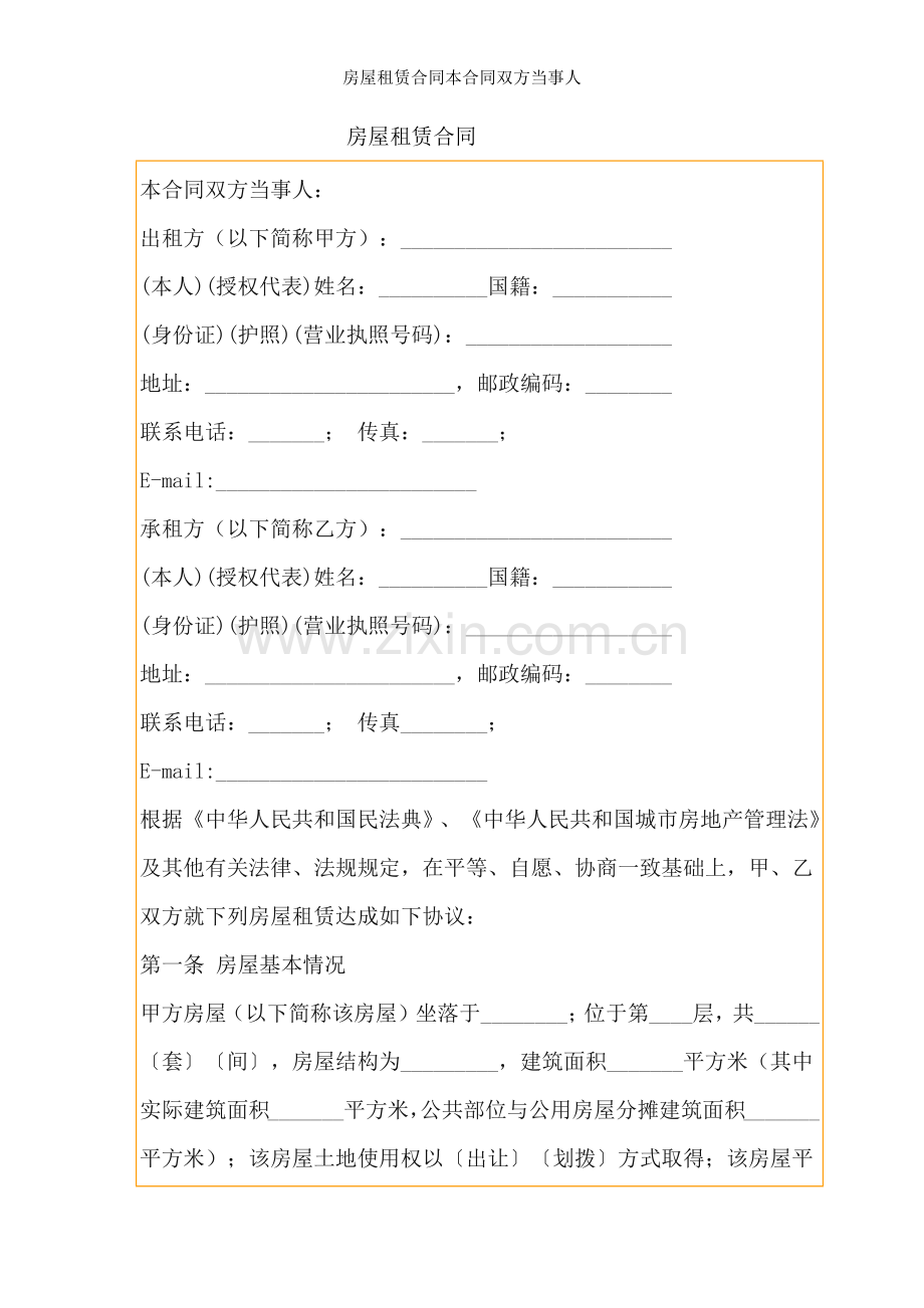 房屋租赁合同本合同双方当事人.docx_第1页
