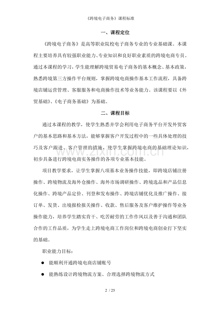 跨境电子商务课程标准.docx_第2页