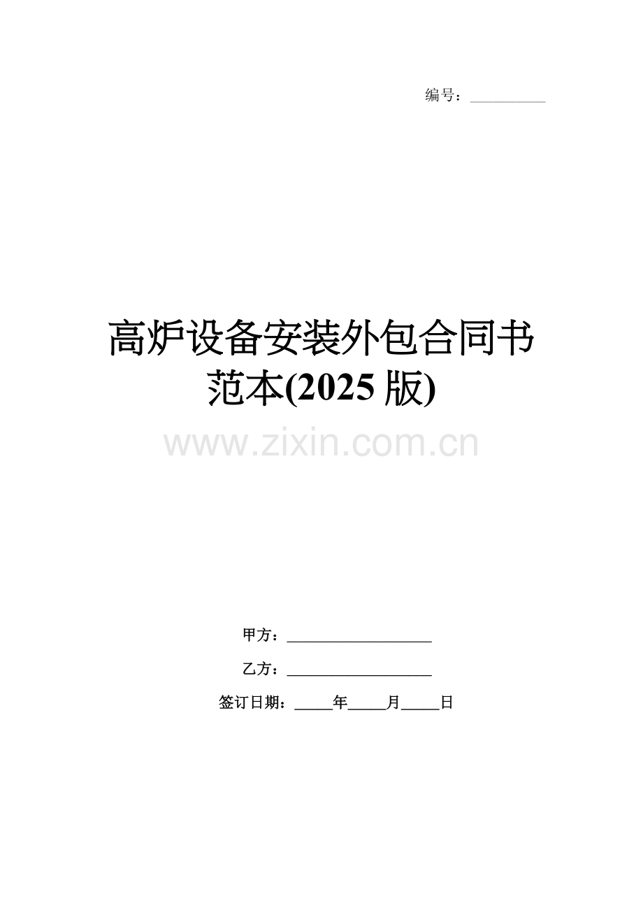 高炉设备安装外包合同书范本(2025版).docx_第1页