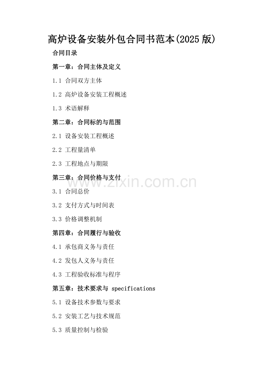 高炉设备安装外包合同书范本(2025版).docx_第2页