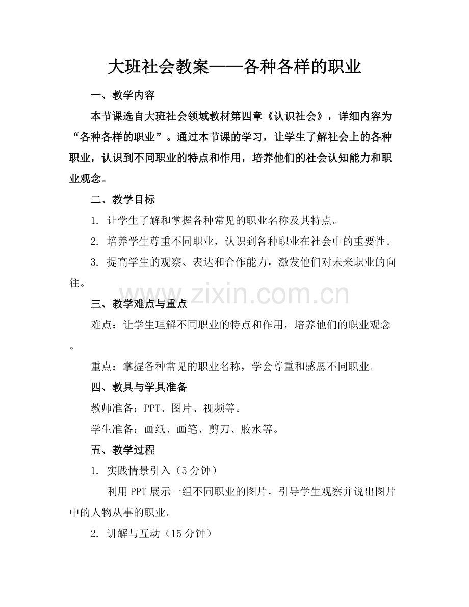 大班社会教案——各种各样的职业.docx_第1页