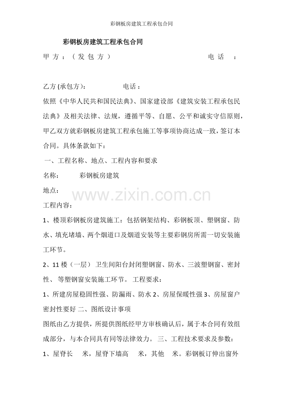 彩钢板房建筑工程承包合同.docx_第1页