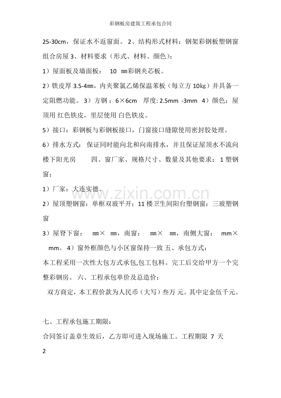 彩钢板房建筑工程承包合同.docx_第2页