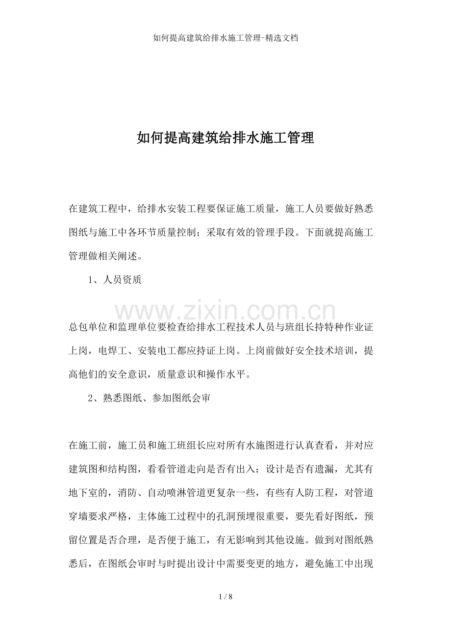 如何提高建筑给排水施工管理-文档.doc_第1页