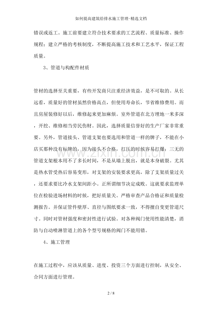 如何提高建筑给排水施工管理-文档.doc_第2页