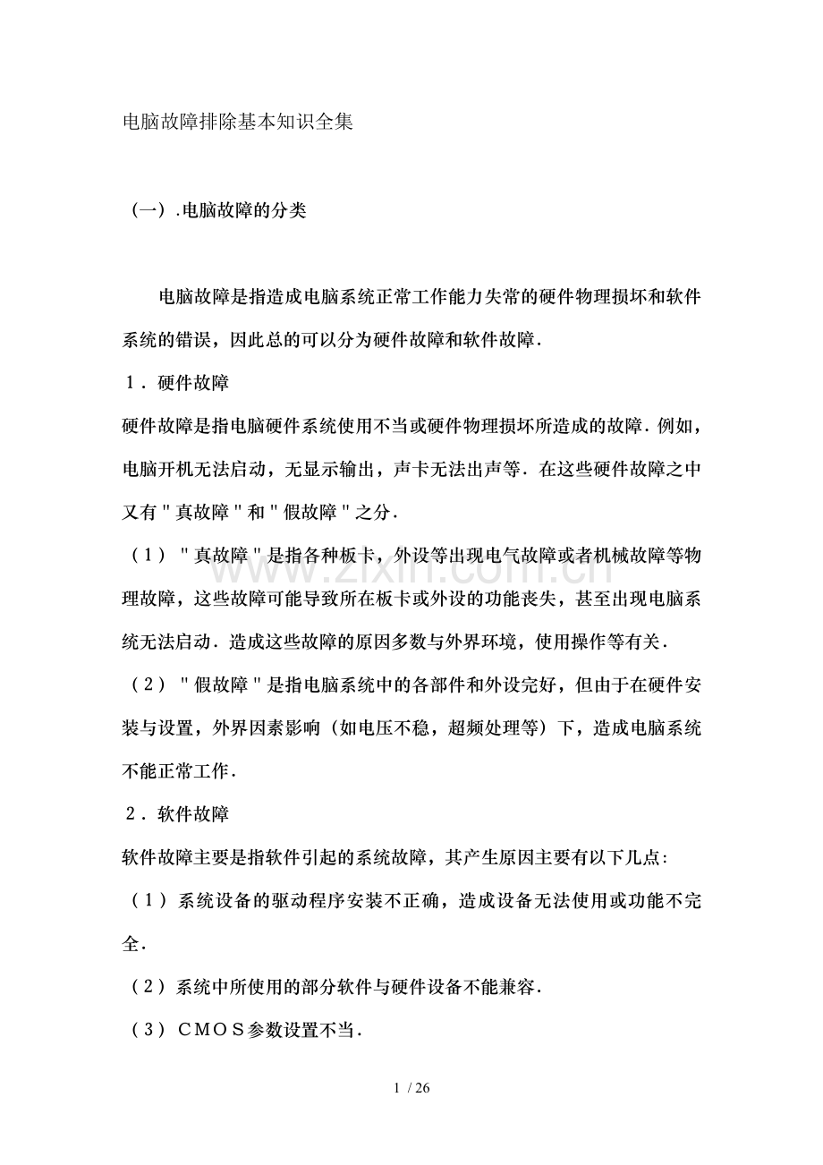电脑故障排除基本知识全集.doc_第1页