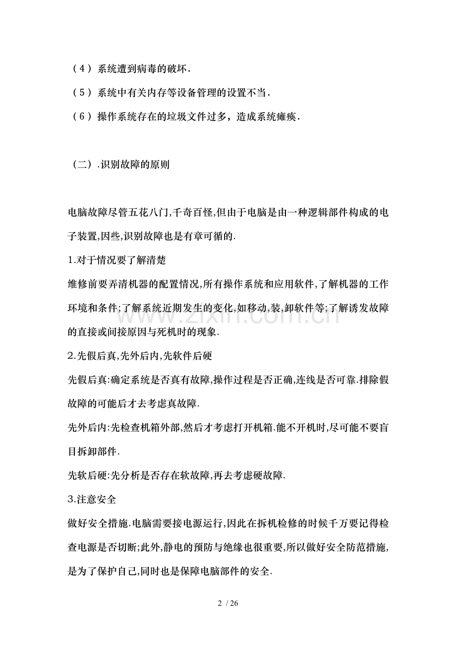 电脑故障排除基本知识全集.doc_第2页