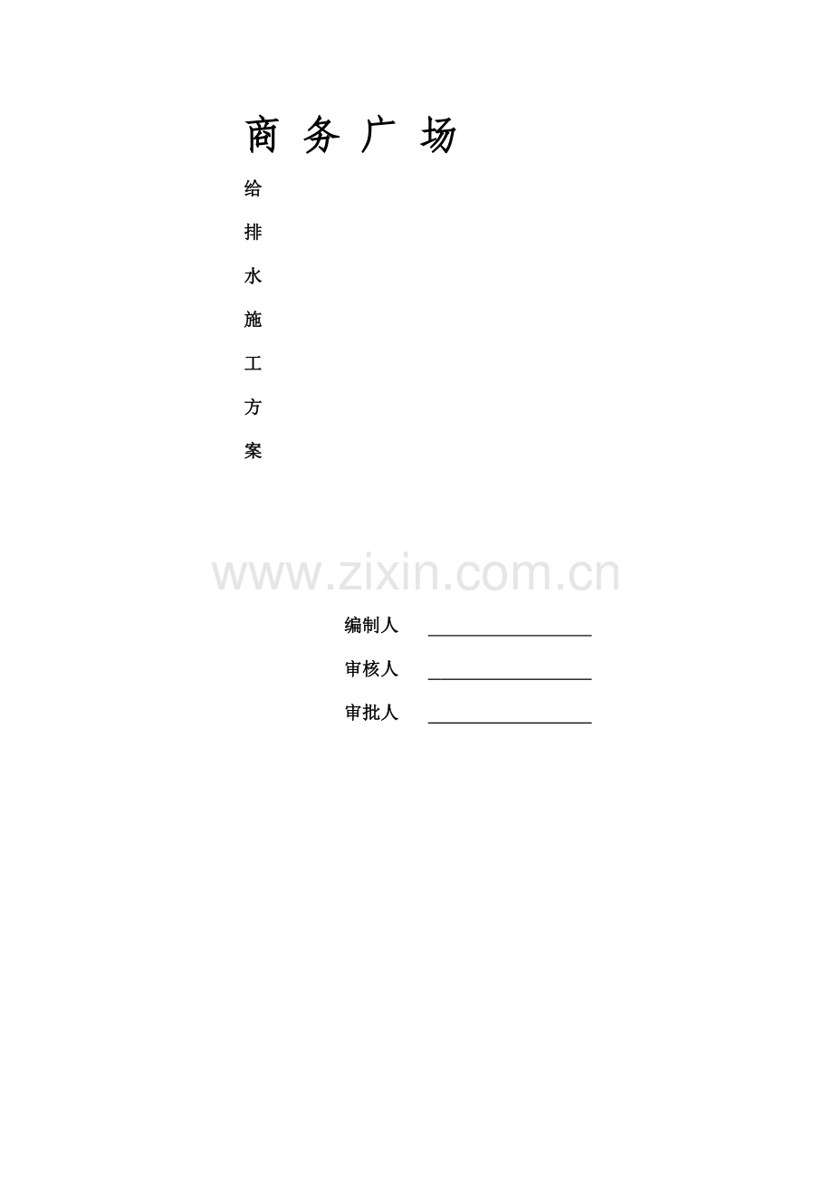 商务广场给排水要点.doc_第1页